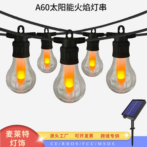 跨境户外太阳能A19火焰灯串5米10灯庭院花园阳台派对婚礼装饰灯