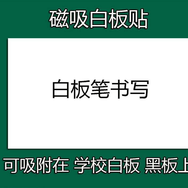 磁性空白黑板贴可定 制学校教室白板绿板磁力贴磨砂粉写黑板磁吸