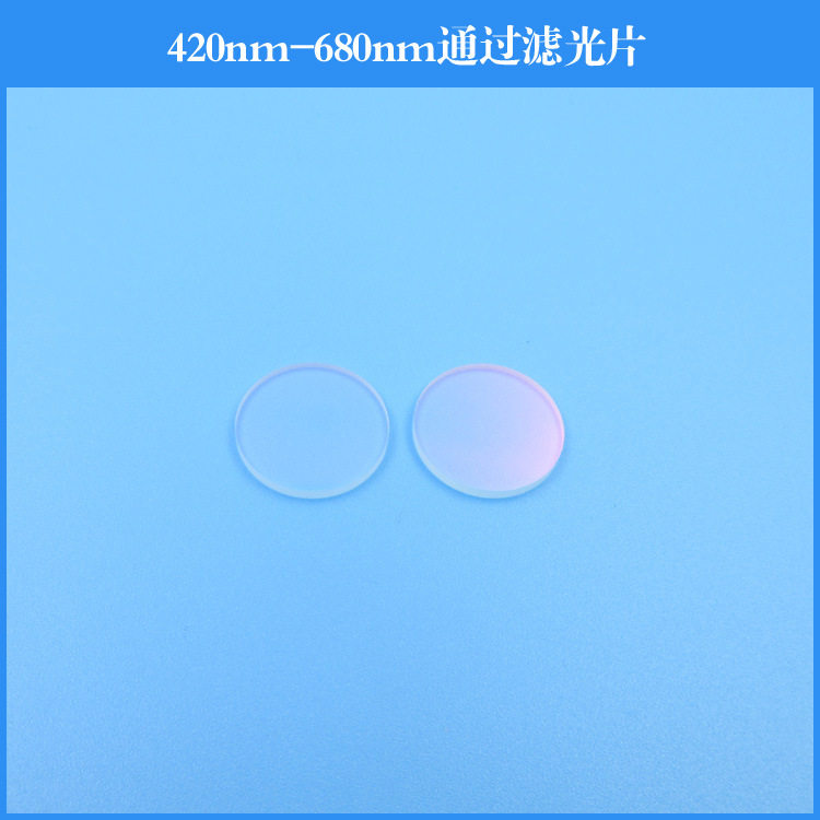 420nm-680nm通过滤光片可见带通反射滤光片玻璃材质镀膜可做尺寸