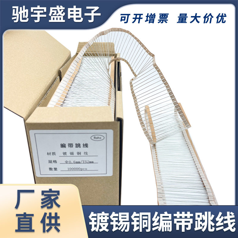 环保镀锡铜编带跳线0.4/0.5/0.6/0.8/CU铜跳线T-52mm焊锡LED导线