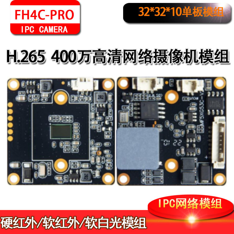 4MP监控H.265网络高清400万富瀚模组宽动态32*32板芯片ONVIF协议