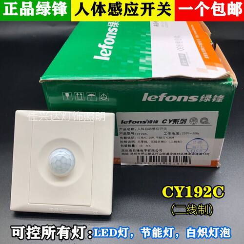 绿锋CY192C二线制人体感应开关86型楼梯走道智能电子红外线节能灯