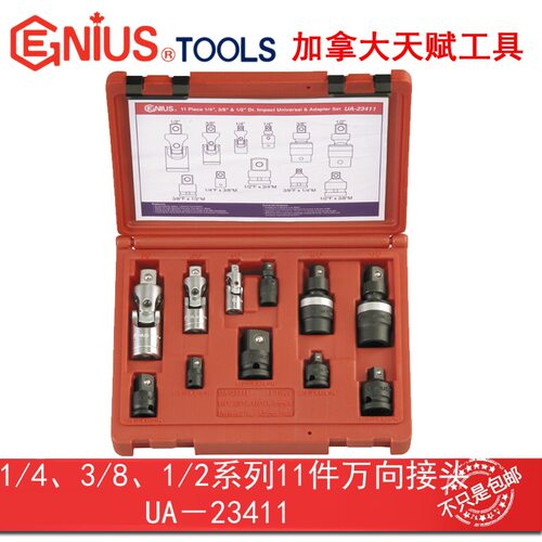 Genius天赋进工具口1/4 3/8 1/2系11件套万向接头转换组UA-23411