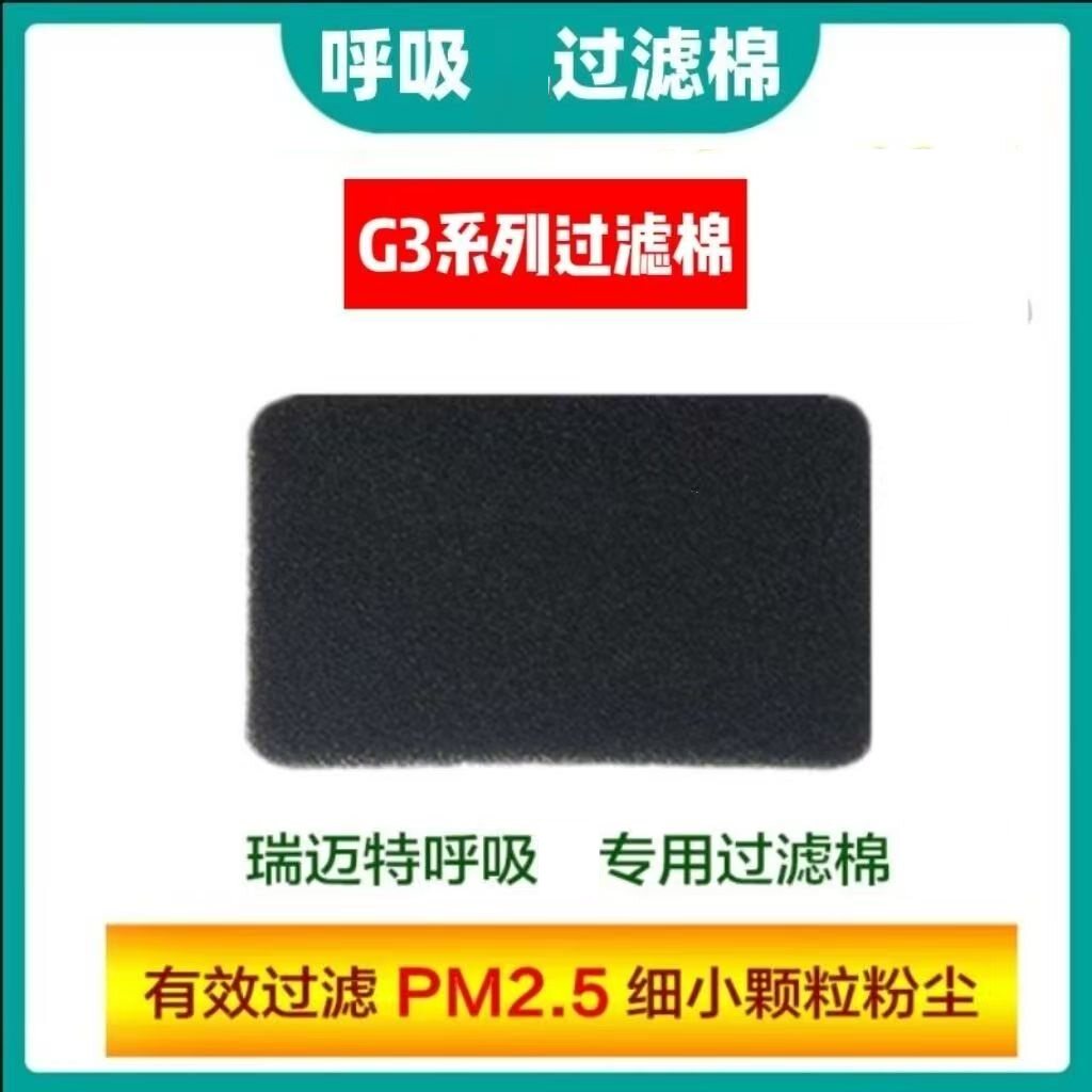 适配瑞迈特呼吸机G3系过滤棉片空气滤芯膜粉尘滤网超细国产图片