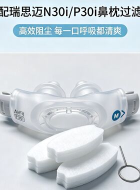 适配瑞思思迈呼吸器机N30i/P30i鼻枕过滤棉片滤芯膜粉尘滤网国产