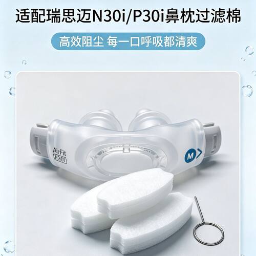 适配瑞思思迈呼吸器机N30i/P30i鼻枕过滤棉片滤芯膜粉尘滤网国产