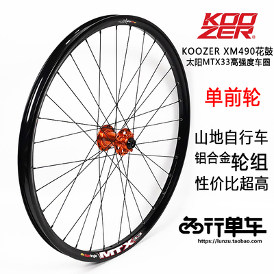 KOOZER XM490花鼓自编太阳MTX33车圈山地单前自行车轮组 单前轮