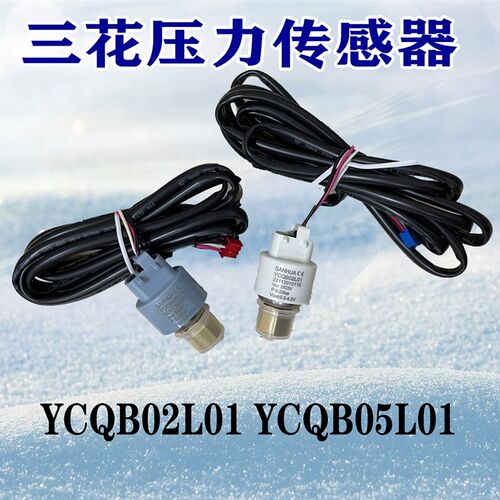 三花压力传感器YCQB02L/05L01变送器螺纹口冷库空调制冷专用配件