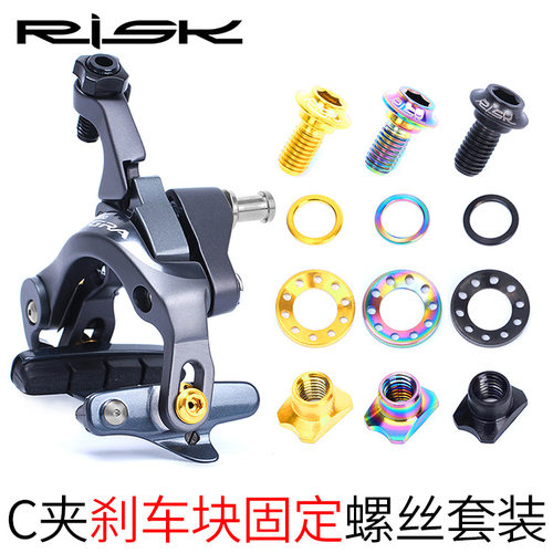 RISK公路自行车C夹刹车块固定套件 UT夹器钛合金止位螺丝螺母垫片
