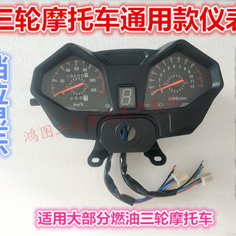 通用宗申隆鑫福田摩托三轮车仪表110-300仪表总成里程表转速表盘