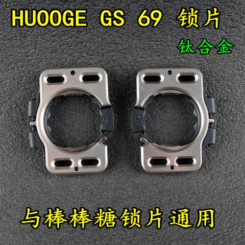 深圳辉哥 HUOOGE GS69 棒棒糖3代钛合金版锁踏锁片卡踏送螺丝包邮