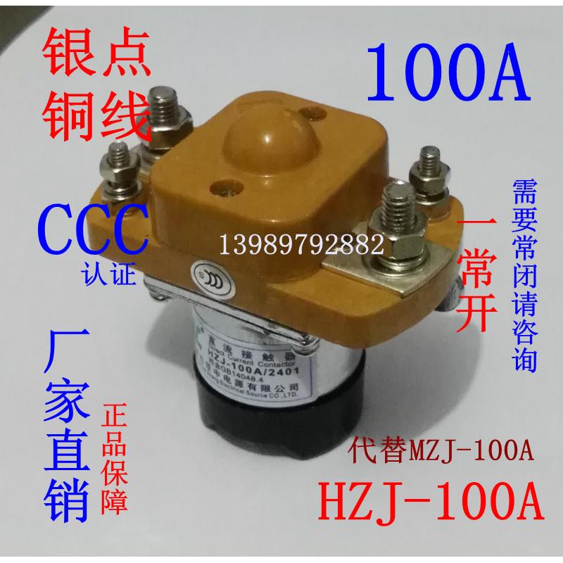 HZJ直流接触器MZJ-100A大电流12V大功率24V继电器36V银点48V华中