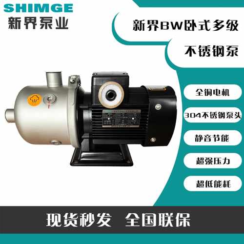 新界BW2/4/8/16/20轻型卧式多级离心泵不锈钢增压泵循环泵