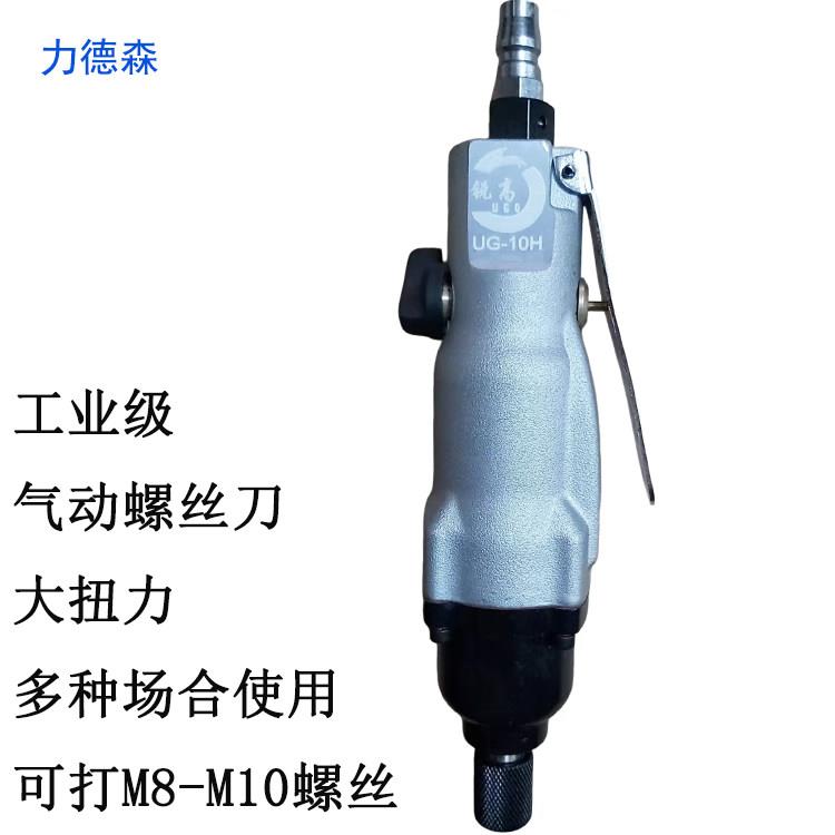 锐高UG-10H风批 气动螺丝批 改锥起子工业级气动起子打M8-M10螺丝