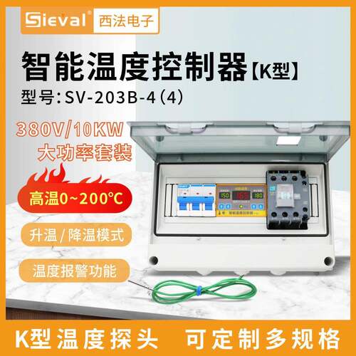 西法 智能温度控制器380V/10KW大功率防水防油探头 SV-203B-4(4)