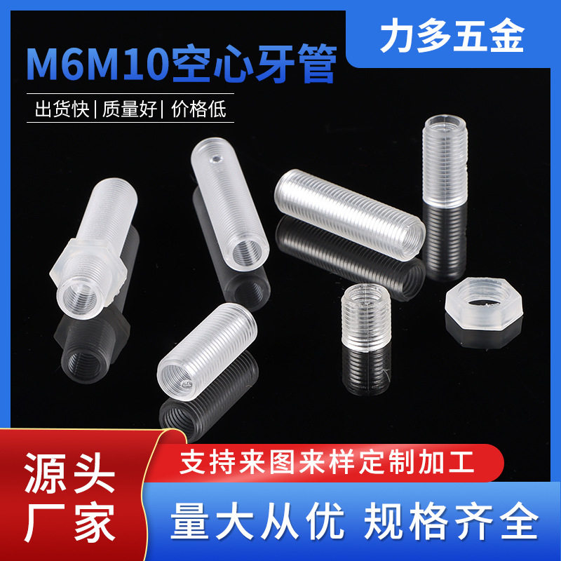 M6/M10PC透明绝缘空心牙管