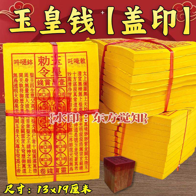 玉皇钱真品加盖印盖印加厚师傅手工油墨通用通宝钱玉皇大帝朱砂印
