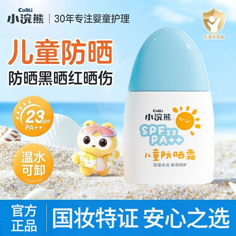 小浣熊儿童防晒霜宝宝防晒乳隔离紫外线学生户外清爽防晒面霜正品