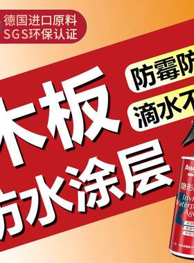 木板防水涂层卫生间木门底部耐潮湿防发霉腐烂地板桌椅透明纳米漆