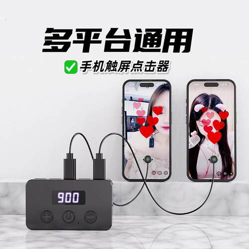 手机触屏点击器屏幕自动点击主板开发物理静音红心智能手机连点器