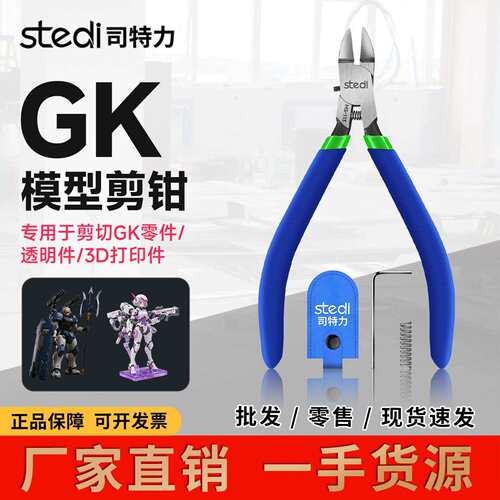 司特力GK剪钳透明件专用剪钳GK高达素组模型钳树脂专用钳拼装工具