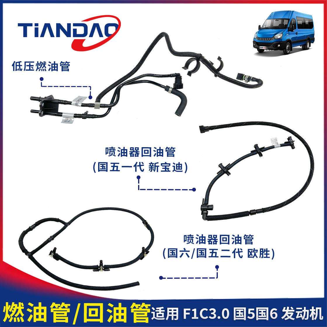 南京依维柯欧胜F1C3.0国五一代二代国六低压燃油大泵喷油器回油管