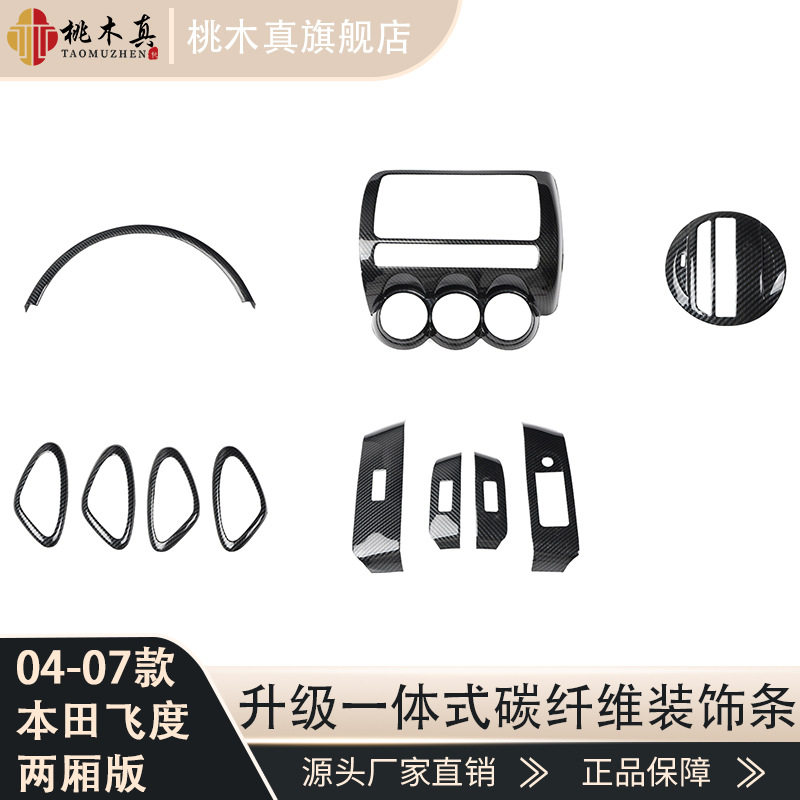 04-07飞度碳纤内饰改装开关贴