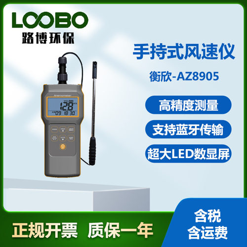 衡欣AZ8905高精度风向风速仪