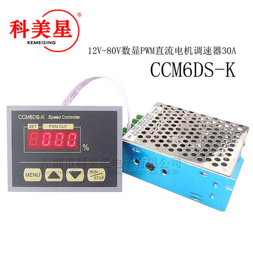 12V-80V数显PWM直流电机调速器30A大功率控制器缓启动CCM6DS-K