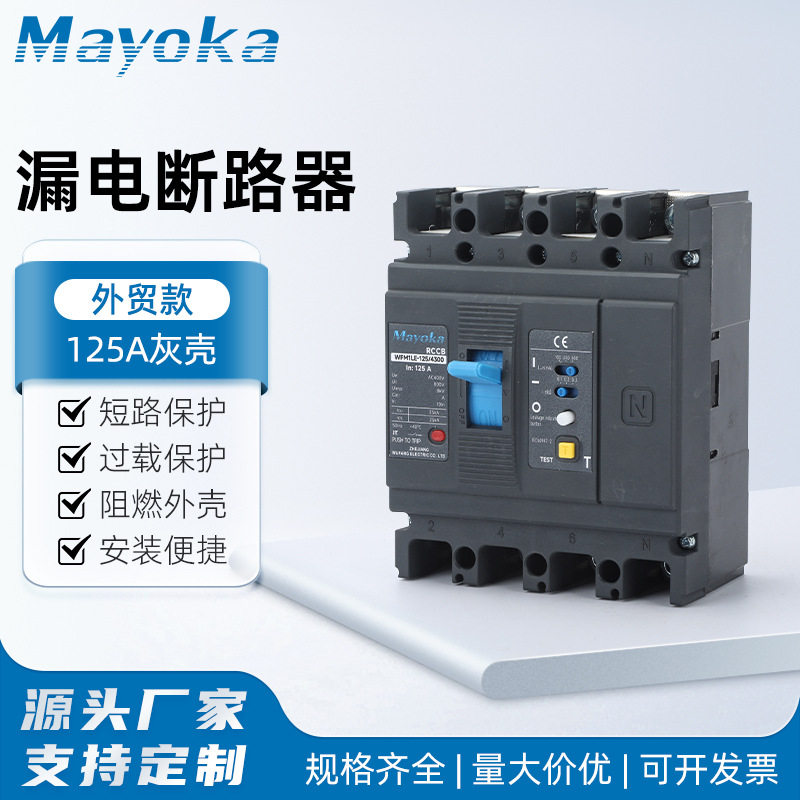 125A-400A漏电断路器灰壳380V