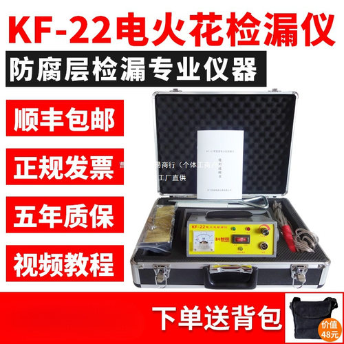 KF-22充电式直流电火花检漏仪管道防腐鳞片沥青胶带涂层检测阵果
