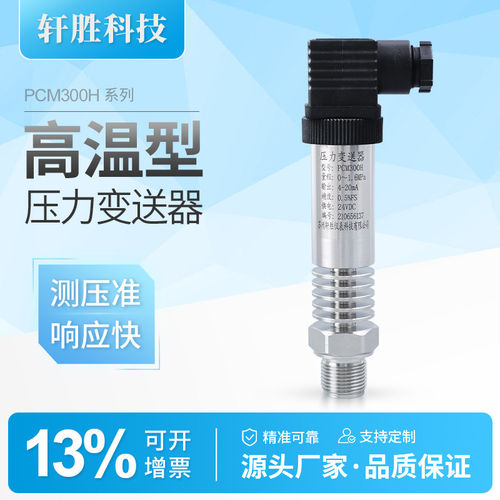 PCM300H中温型压力变送