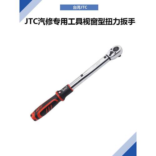 台湾JTC扭力扳手JTC4932JTC4934JTC4936 4937视窗型扭力扳手