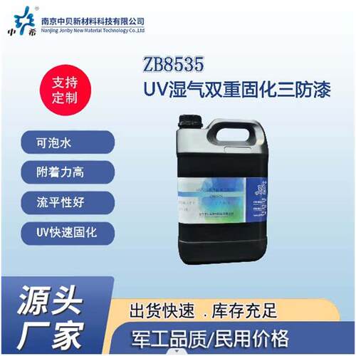 中希牌ZB8535UV湿气双重