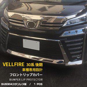VELLFIRE30 后期 前唇饰条304不锈钢装饰亮条车饰条威尔法专用