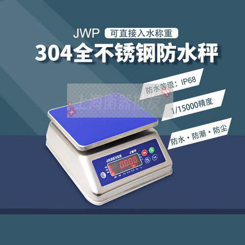 JADEVER钰恒304不锈钢防水电子秤JWP-3 JWP-6 JWP-15双面显示