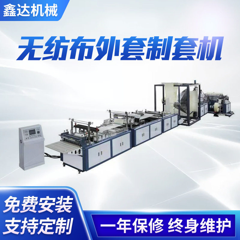 全自动无纺布拉杆箱制套机