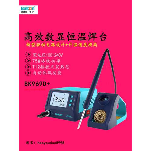 白光电焊台BK969D数显焊台电烙铁75W休眠可调温工业级恒温T12焊台