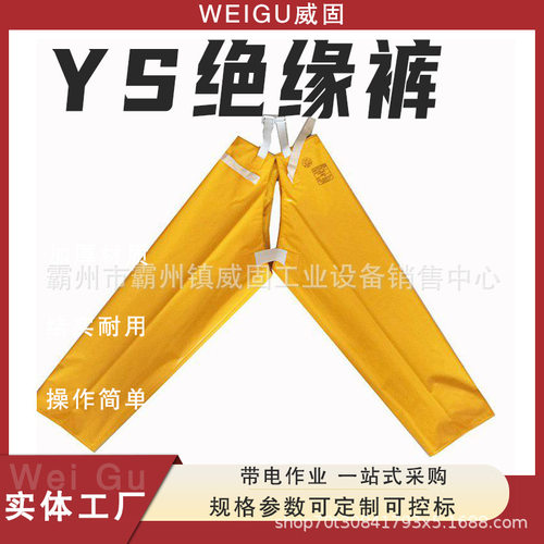 20KV电工绝缘屏蔽裤YS