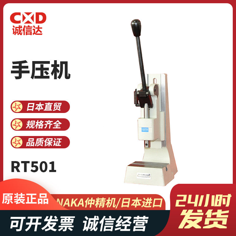 NAKA仲精机手动压力机RT系列