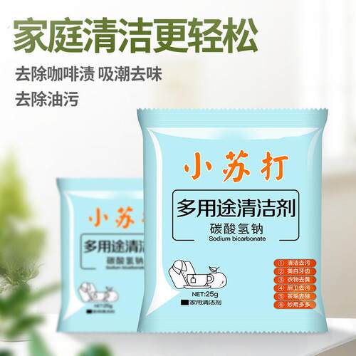 小苏打清洁粉 清洁厨房去污粉25g家用衣服清洗剂 碳酸氢钠
