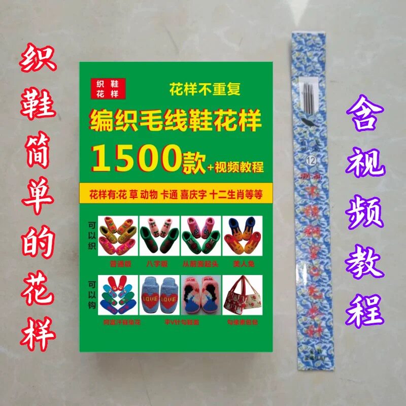 织鞋书1500款,手工编织打毛线织鞋棉鞋拖鞋花样图案教程书包邮