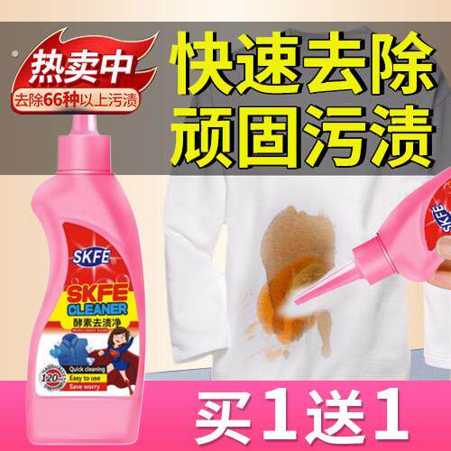 酵素去渍净白衣服顽固污渍强力去污渍神器清洗剂洗衣液乾洗剂