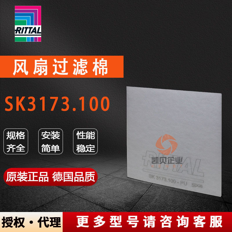 原装威图Rittal风扇过滤棉SK3171.3172.3173.3174.100.3322.700