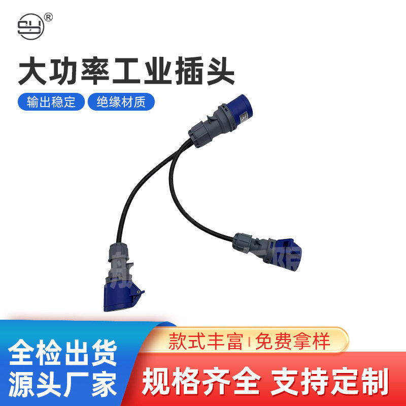 工业插头防水电源线5芯16A/32A防水防爆工业插头插一拖二延长线