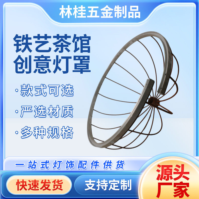 铁艺灯罩茶馆酒店民宿家用创意灯饰工厂批发金属外壳古风灯具配件