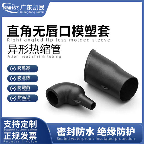 可替代te热缩套件无唇口直角模缩套可预涂胶缩模塑套MS-2A/C-01~0