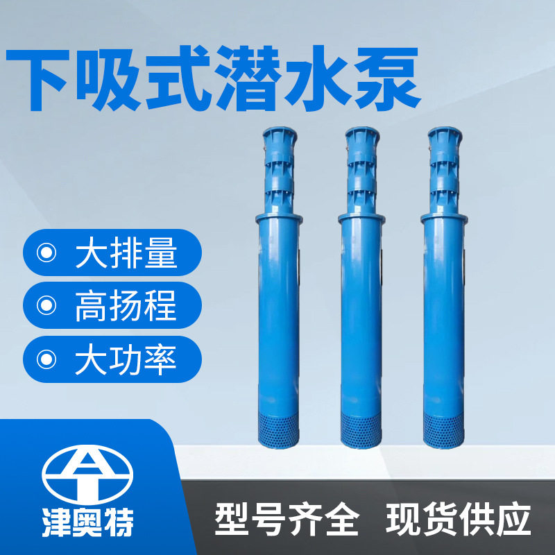 底吸式井用潜水泵QJX底部进水泵下吸式潜水泵厂家供货