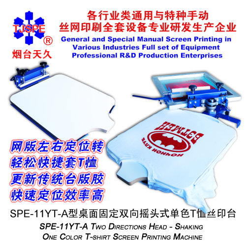 烟台天久006212  11YTA型桌面固定双向摇头式单色T恤丝印台
