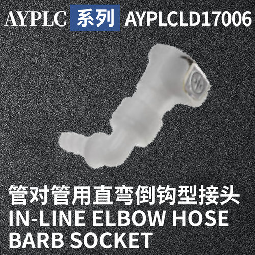 安岩高纯CPC型快插接头AYPLCLD17006兼容CPC和LT塑料接头快接头